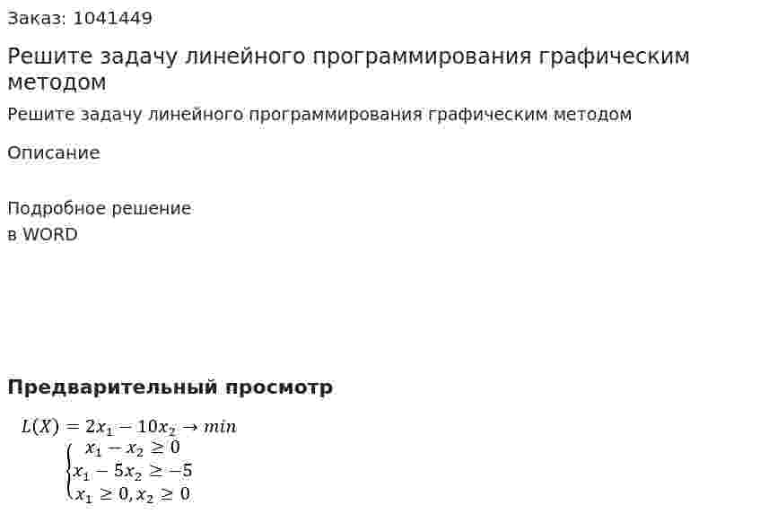 Решите задачу линейного программирования графическим методом 