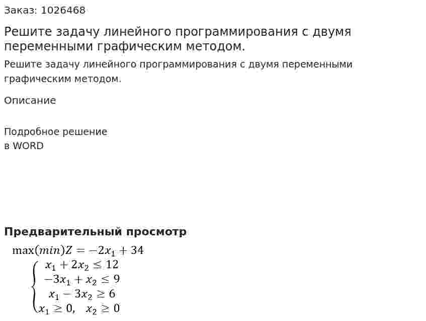 Решите задачу линейного программирования с двумя переменными графическим методом. 