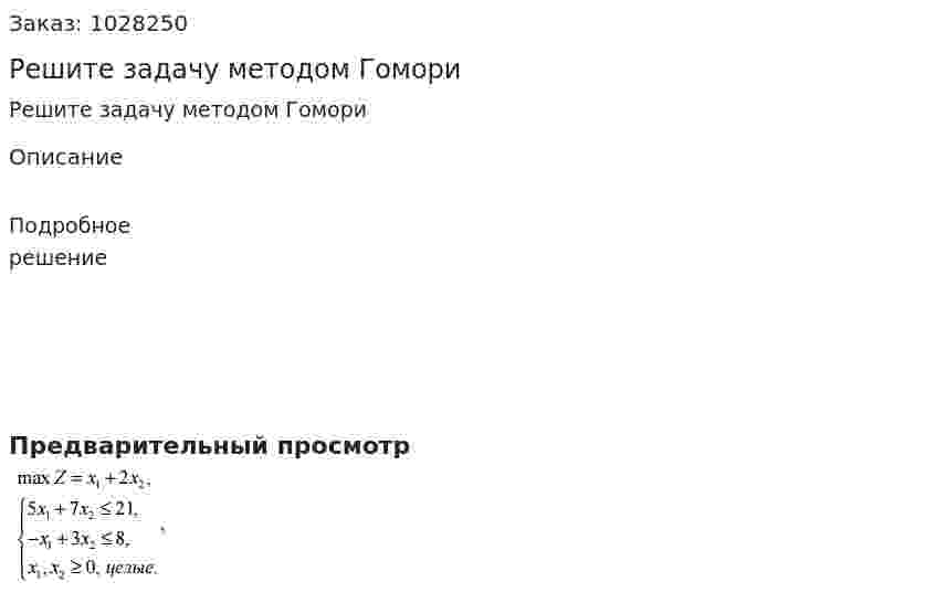 Решите задачу методом Гомори  