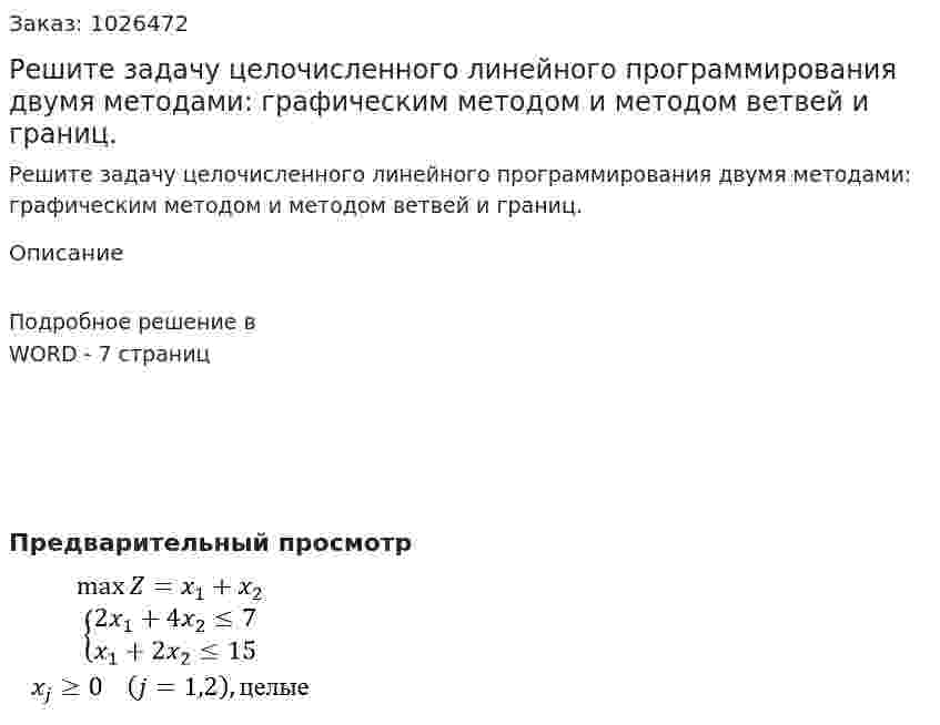 Решите задачу целочисленного линейного программирования двумя методами: графическим методом и методом ветвей и границ. 
