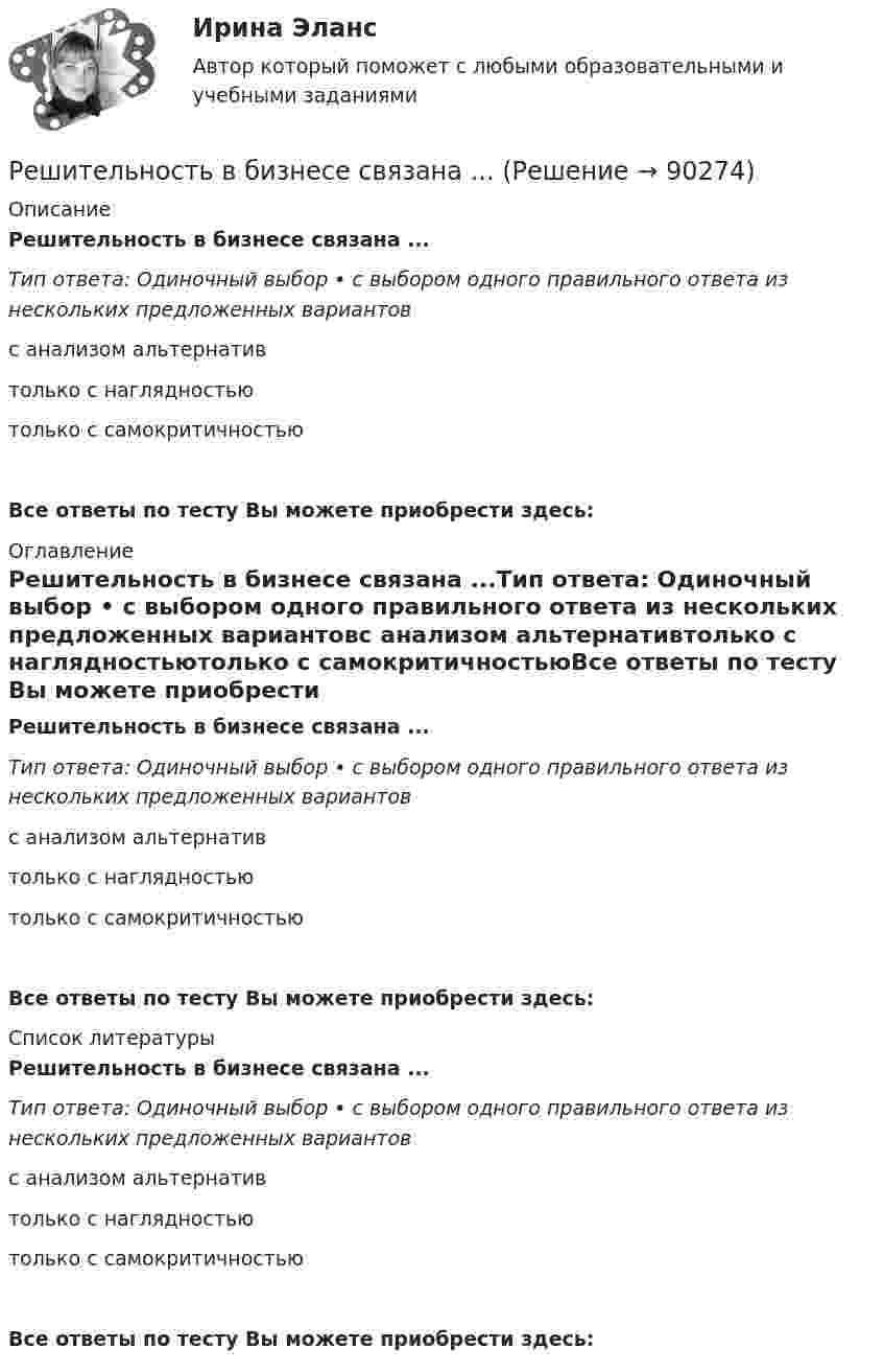      
            Описание
            Решительность в бизнесе связана ...Тип ответа: Одиночный выбор • с выбором одного правильного ответа из нескольких предложенных вариантовс анализом альтернативтолько с наглядностьютолько с самокритичностьюВсе ответы по тесту Вы можете приобрести здесь:  
            Оглавление
            Решительность в бизнесе связана ...Тип ответа: Одиночный выбор • с выбором одного правильного ответа из нескольких предложенных вариантовс анализом альтернативтолько с наглядностьютолько с самокритичностьюВсе ответы по тесту Вы можете приобрести здесь:  
            Список литературы
            Решительность в бизнесе связана ...Тип ответа: Одиночный выбор • с выбором одного правильного ответа из нескольких предложенных вариантовс анализом альтернативтолько с наглядностьютолько с самокритичностьюВсе ответы по тесту Вы можете приобрести здесь:  
            
            
            Решите задачу: Хирург Озеров во время операции по удалению аппендицита у Светлаковой оставил в брюшной полости потерпевшей ватный тампон, что вызвало перитонит, результатом которого явилось причинение Светлаковой тяжкого вреда здоровью в виде ...Решительность в бизнесе связана ...Решите матричное уравнение АХ+АХА=В, гдеРешите представленную задачу 4: В производстве следователя находилось уголовное дело, возбужденное в отношении Сергеева Ю.Ю. по признакам преступления, предусмотренного ч. 2 ст. 286 УК РФ. В ходе предварительного следствия Сергееву Ю. предъявлено ...Решите представленную задачу 5: 20 марта 2020 года Энским городским судом начато рассмотрение дела по обвинению Васильева С.С. по ч. 4 ст. 166 УК РФ. Присутствовавший в зале судебного заседания потерпевший Жданов Ю.И. неоднократно прерывал ...Решите систему линейных алгебраических уравнений методом Крамера и матричным методом:  {7x1 + 9x2 + 3x3 = 2;  4x1 + x2 + 3x3 = 2;  9x1 + 2x2 + 5x3 = 21.Решите систему уравнений методом Крамера и матричным методом: {2x1 + 3x2 – 4x3 = -5; 7x1 – x2 + x3 = 16; 5x1 – 3x2 – 3x3 = -2. Решите задачу: Генеральный директор ООО «Вектор» Козлов принял на работу секретарём выпускницу университета Ващенко. Через некоторое время Козлов и Ващенко стали сожительствовать. Через год Козлов заявил Ващенко, что прекращает с ней ...Решите задачу: Говоров, находясь в состоянии наркотического опьянения, по дороге домой встретил ранее ему незнакомого Рязанцева, у которого попросил зажигалку. Рязанцев сказал, что зажигалки у него нет, так как он не курит. Отказ разозлил Говорова...Решите задачу: Деренский длительное время конфликтовал с соседом по даче Гасановым из-за расположения забора. 1 мая 2021 года около 23.30, после очередной ссоры с Гасановым, он зашел на его участок и, убедившись, что Гасанов находится в домике ...Решите задачу Должник по исполнительному производству был обязан уплатить взыскателю денежную сумму. В ходе исполнительного производства взыскателю поступило предложение от должника продать исполнительный документ последнему за 50% от указанной в нем суммы. Поскольку взыскатель крайне нуждался в деньгах, то он обратился к судебному приставу-исполнителю с вопросом, как оформить такую сделку.Решите задачу Должник по исполнительному производству был обязан уплатить взыскателю денежную сумму. В ходе исполнительного производства взыскателю поступило предложение от должника продать исполнительный документ последнему за 50% от указанной в нем суммы. Поскольку взыскатель крайне нуждался в деньгах, то он обратился к судебному приставу-исполнителю с вопросом, как оформить такую сделку.. 2Решите задачу Коши:  (x2+2)y'=x⋅tg (y),y(0)=π4.Решите задачу: Осенью 2007 г. депутат Законодательного Собрания N-ской области, избранный по одномандатному округу перешел работать в Правительство Российской Федерации. В связи с этим N-ская избирательная комиссия на март 2008 г. назначила дополнительные выборы депутата Законодательного Собрания N-ской области