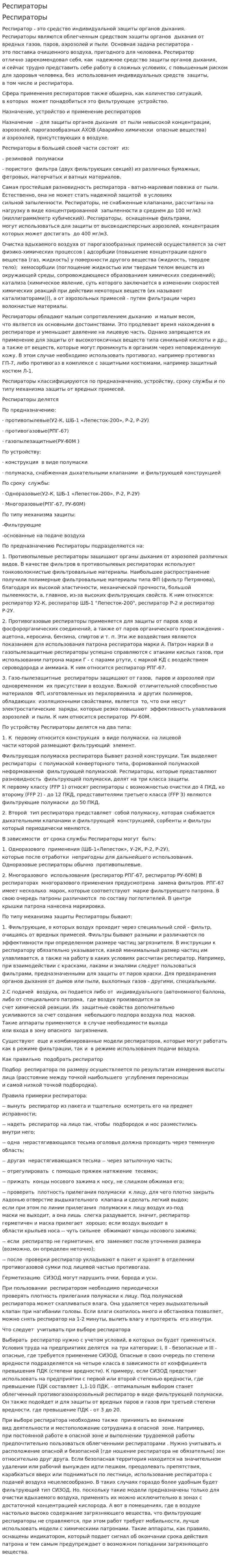 Респираторы