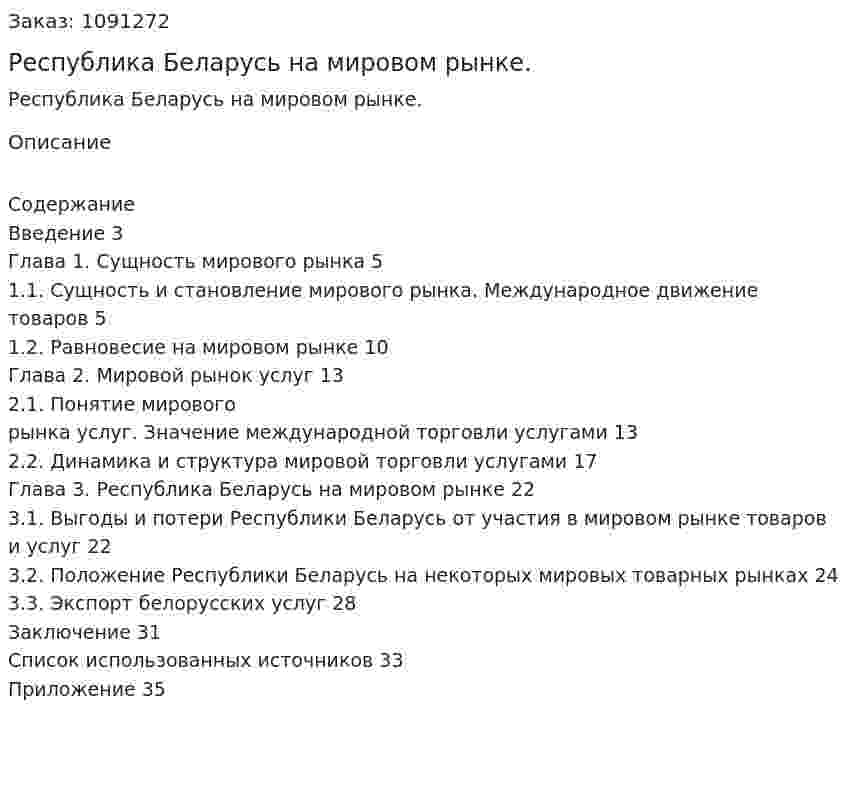 Республика Беларусь на мировом рынке. (курсовая работа) 