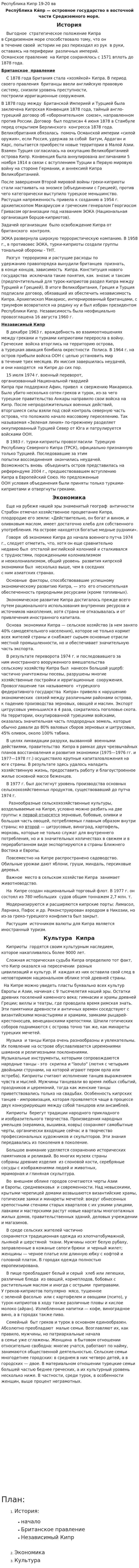 Республика Кипр 19-20 вв
