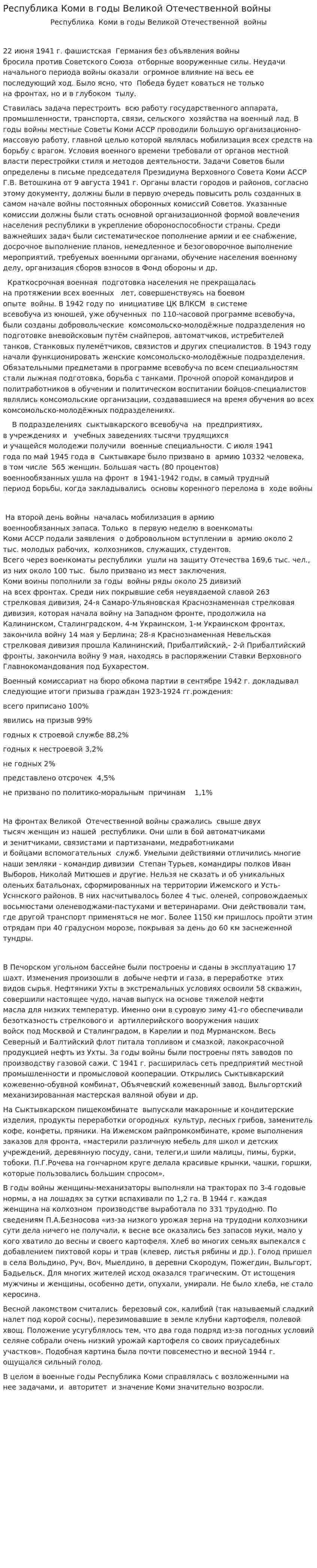 Республика Коми в годы Великой Отечественной войны