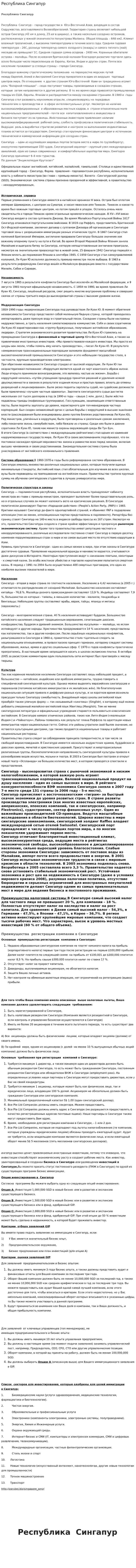 Республика Сингапур