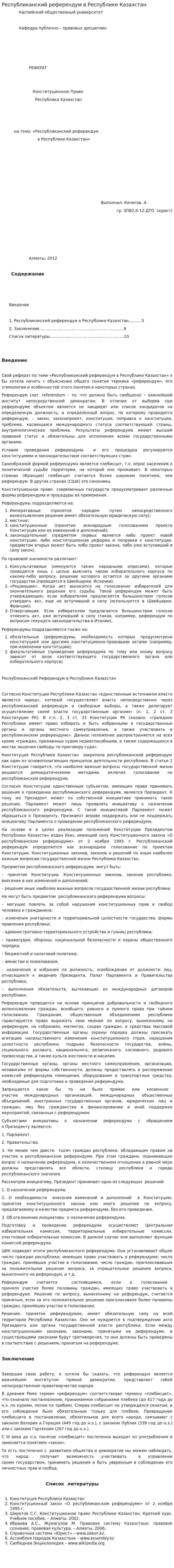 Республиканский референдум в Республике Казахстан