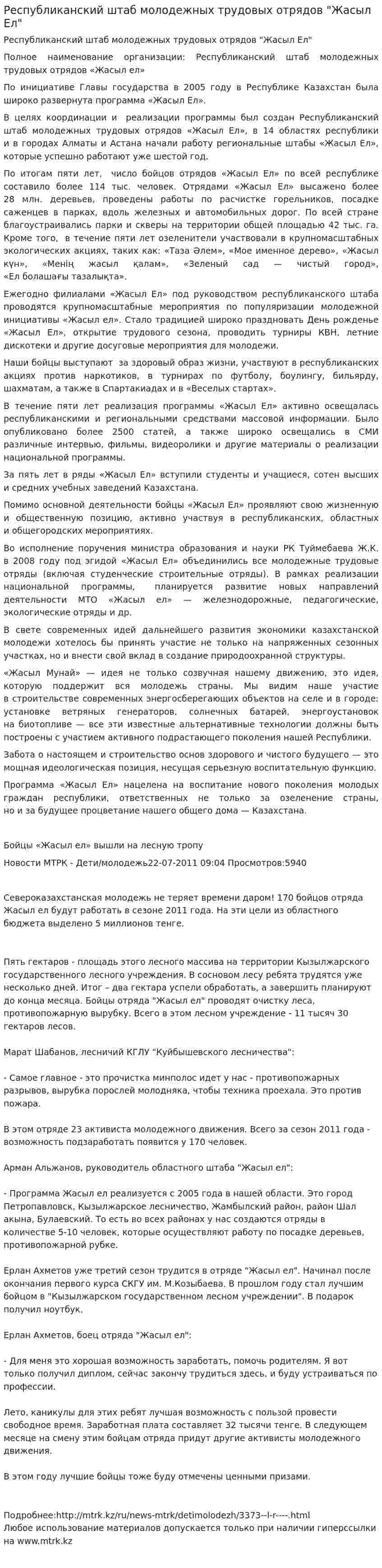 Республиканский штаб молодежных трудовых отрядов "Жасыл Ел"