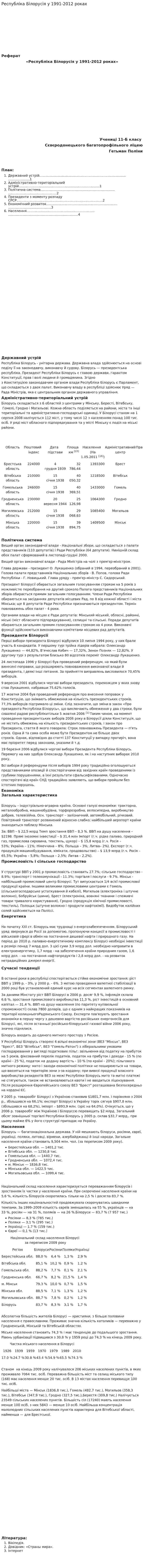 Республіка Білорусія у 1991-2012 роках