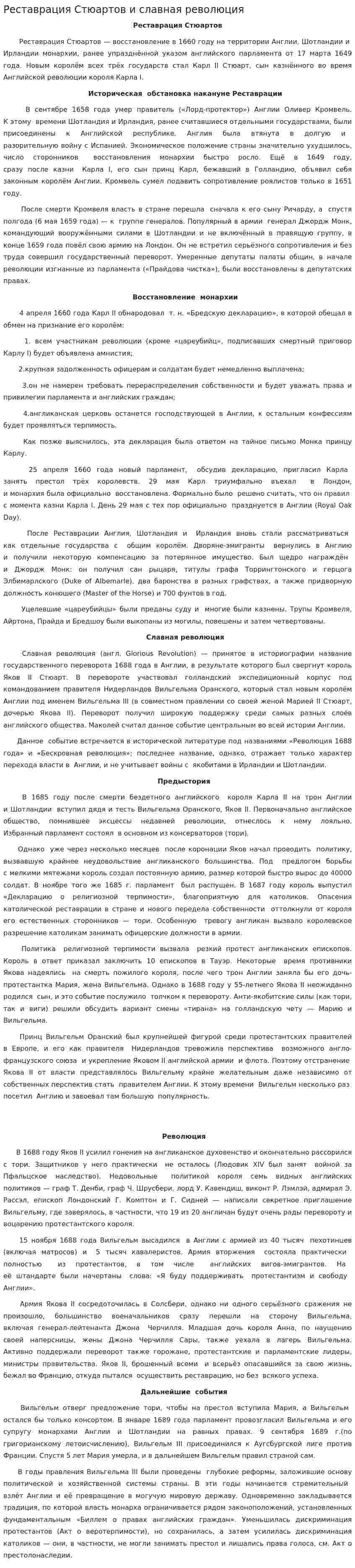 Реставрация Стюартов и славная революция