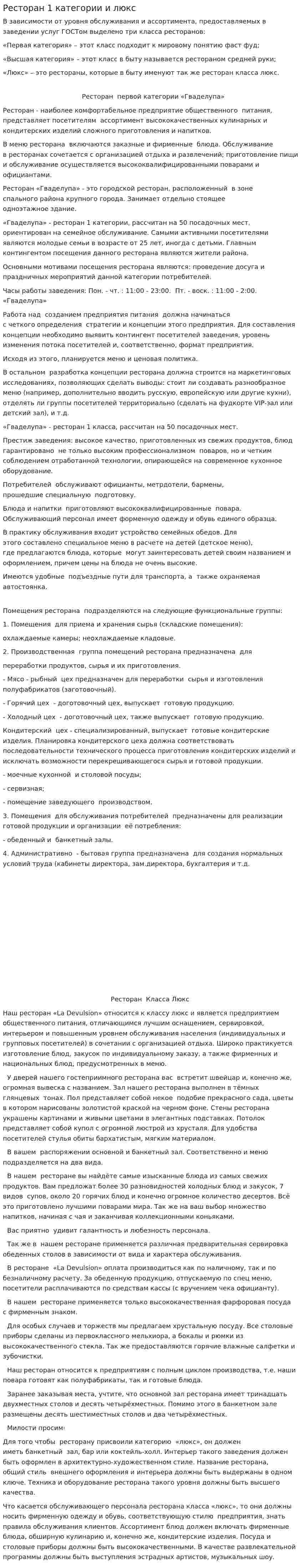 Ресторан 1 категории и люкс