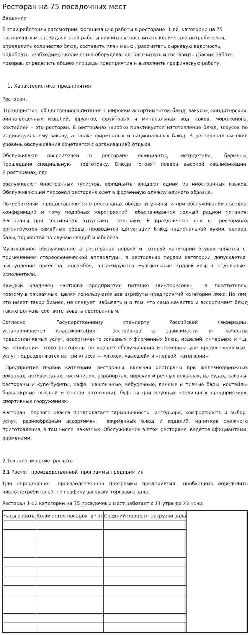 Ресторан на 75 посадочных мест