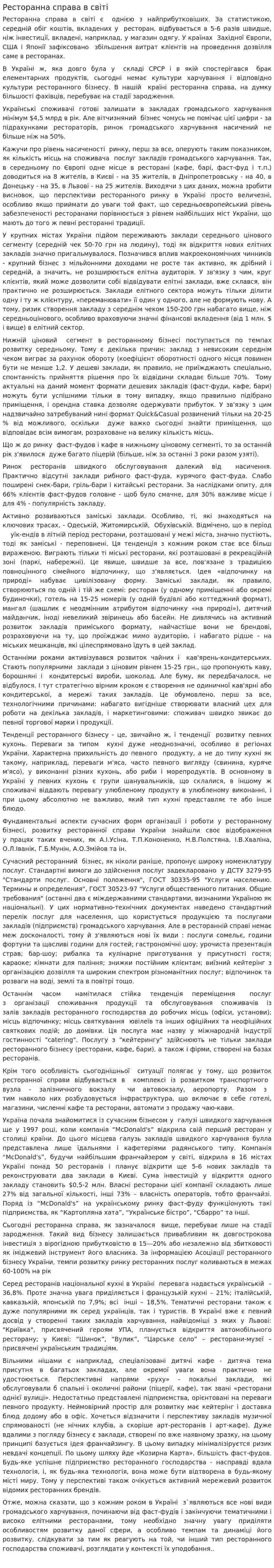 Ресторанна справа в світі