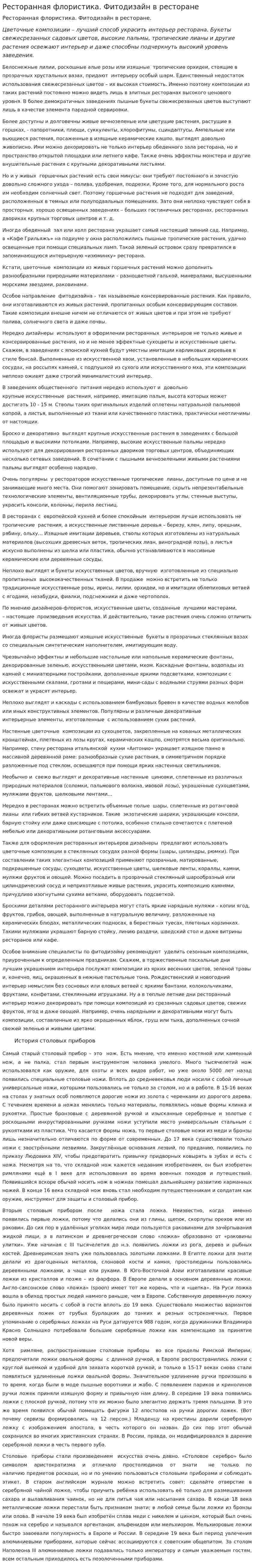 Ресторанная флористика. Фитодизайн в ресторане