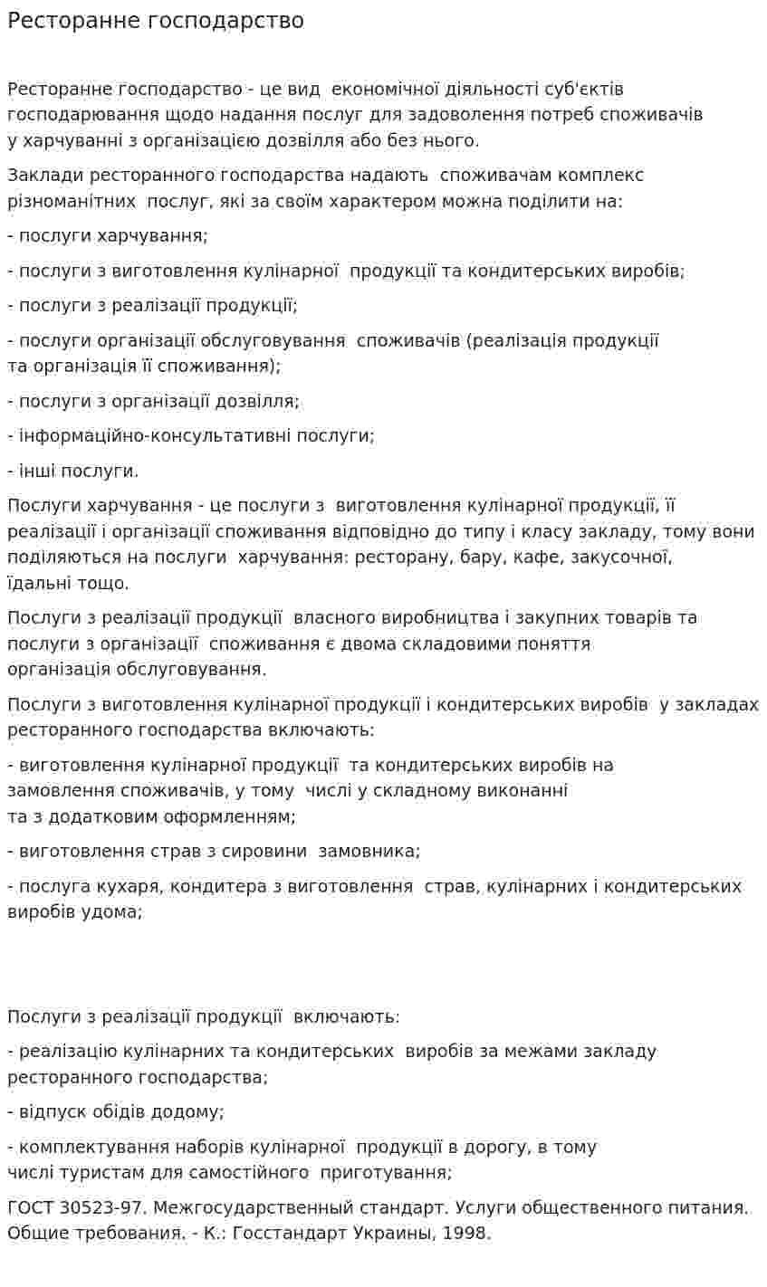 Ресторанне господарство