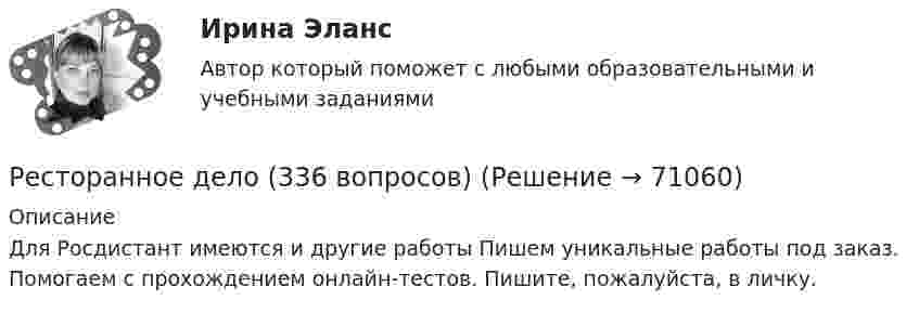      
            Описание
            Для Росдистант имеются и другие работы Пишем уникальные работы под заказ. Помогаем с прохождением онлайн-тестов. Пишите, пожалуйста, в личку.   
            
            
            Ресторанное делоРесторанное дело (336 вопросов)Рестриктивная политика проводится в период …Реструктуризация компаний (тест с ответами Синергия)Реструктуризация предприятия предполагает...(ответ теста Операционный менеджмент.МВА Синергия)Ресурс длительного пользования, создаваемый с целью производства большего количества товаров и услуг, – это … РЕСУРСОСБЕРЕЖЕНИЕ НА ПРЕДПРИЯТИЯХ АВТОМОБИЛЬНОГО ТРАНСПОРТА 5, 11Республика Саха (Якутия) — субъект Российской Федерации. Входит в состав Дальневосточного федерального округа. Образована 27 апреля 1922 года как Якутская АССР в составе РСФСР и СССР. В 1991 году Якутская АССР получила своё современное название — Республика Саха (Якутия).Реставрация зданий (Обучение)Реставрация зданий (тест с ответами Синергия/МОИ/ МТИ /МОСАП)💯 Реставрация зданий.ти (ответы на тест Синергия / МОИ / МТИ / МосАП, январь 2024)💯 Реставрация зданий.ти (правильные ответы на тест Синергия / МОИ / МТИ / МосАП)Ресторан «Звездный» приобрел в комиссионном магазине картину известного современного художника. Картина была помещена на видном месте большого зала ресторана с табличкой, содержащей данные об ее авторе.Ресторанное дело