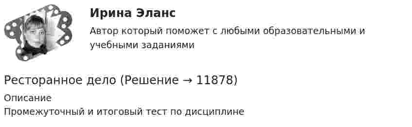      
          Описание
          Промежуточный и итоговый тест по дисциплине  
            
            
            Ресторанное делоРесторанное делоРесторанное делоРесторанное дело (336 вопросов)Рестриктивная политика проводится в период …Реструктуризация компаний (тест с ответами Синергия)Реструктуризация предприятия предполагает...(ответ теста Операционный менеджмент.МВА Синергия)Республика Башкортостан — самая красивая республика на землеРеспублика Марий Эл — республика на востоке европейской части России, субъект Российской Федерации, входит в состав Приволжского федерального округа. Согласно конституции Республики Марий Эл, является республикой (государством) в составе Российской Федерации.Республика Саха (Якутия) — субъект Российской Федерации. Входит в состав Дальневосточного федерального округа. Образована 27 апреля 1922 года как Якутская АССР в составе РСФСР и СССР. В 1991 году Якутская АССР получила своё современное название — Республика Саха (Якутия).Реставрация зданий (Обучение)Реставрация зданий (тест с ответами Синергия/МОИ/ МТИ /МОСАП)💯 Реставрация зданий.ти (ответы на тест Синергия / МОИ / МТИ / МосАП, январь 2024)💯 Реставрация зданий.ти (правильные ответы на тест Синергия / МОИ / МТИ / МосАП)