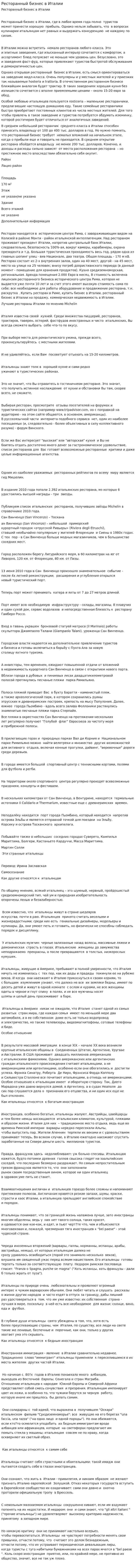 Ресторанный бизнес в Италии
