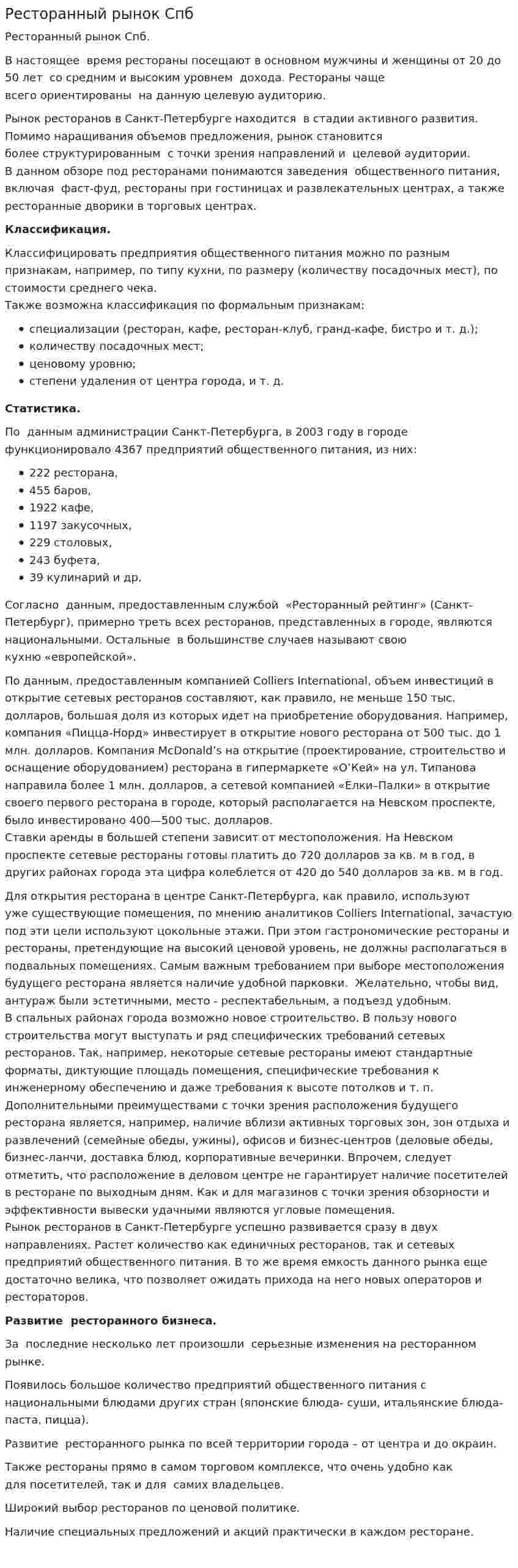 Ресторанный рынок Спб
