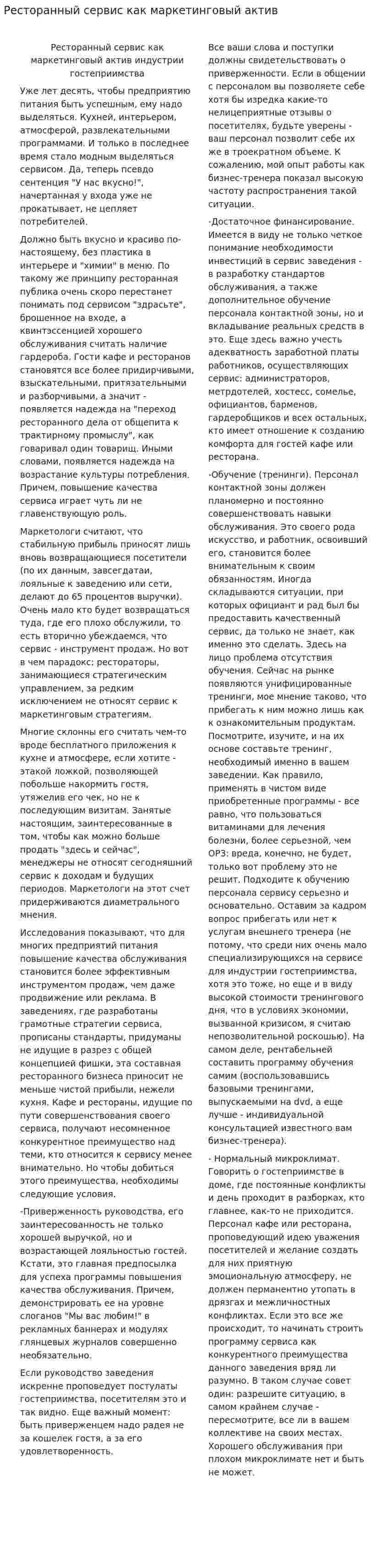 Ресторанный сервис как маркетинговый актив