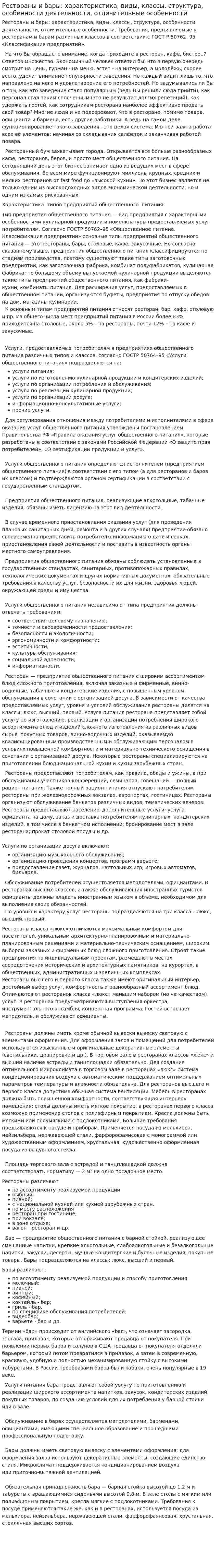 Рестораны и бары: характеристика, виды, классы, структура, особенности деятельности, отличительные особенности