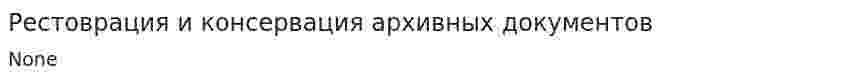 Рестоврация и консервация архивных документов
