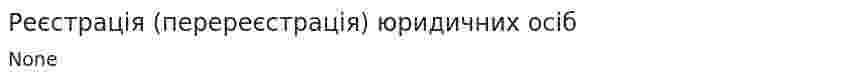 Реєстрація (перереєстрація) юридичних осіб