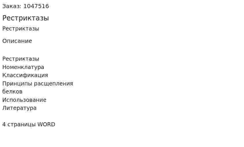 Рестриктазы (реферат) 