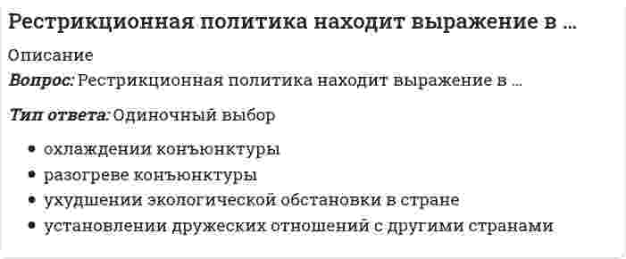      
          Описание
          Оценка 16,00 из 20,00 (80%)Вопрос 1НеверноБаллов: 0,00 из 1,00Отметить вопросТекст вопросаУкажите основного адресата научно-учебного стиляречи.Выберите один ответ:a. Ученый.b. Нет верного ответаc. Учащийся.d. Специалист.e. Широкая аудитория. Вопрос 2ВерноБаллов: 1,00 из 1,00Отметить вопросТекст вопросаДистанция, которую соблюдают люди при общении наофициальных приемах и дружеских вечеринках.Выберите один ответ:a. От 1,2 м. до 3,6 м.b. От 15 до 46 см.c. Более 3,6 м.d. От 46 см до 1,2 м. e. Нет верного ответаВопрос 3ВерноБаллов: 1,00 из 1,00Отметить вопросТекст вопросаОсновная функция языка, при которой происходитпередача информации, сообщение о мыслях, намерениях людей.Выберите один ответ:a. Эмотивная.b. Агитационная.c. Информационная. d. Метаязыковая.e. Фатическая (контактоустанавливающая)Вопрос 4ВерноБаллов: 1,00 из 1,00Отметить вопросТекст вопросаУкажите жанр научного стиля, в котором даетсясжатая, краткая характеристика книги (статьи или сборника), ее содержание иназначение.Выберите один ответ:a. Аннотация. b. Конспект.c. Реферат.d. Тезисы.e. ОбзорВопрос 5НеверноБаллов: 0,00 из 1,00Отметить вопросТекст вопросаОтметьте существительное, в котором допущена ошибкапри образовании И.п. мн.ч.Выберите один ответ:a. Офицерыb. Директора.c. Профессора.d. Образа. e. Бухгалтера.Вопрос 6ВерноБаллов: 1,00 из 1,00Отметить вопросТекст вопросаУкажите правильное определение понятия«тавтология».Выберите один ответ:a. Сопоставление несопоставимых понятий.b. Повторение однокоренных слов или одинаковых морфем в составе словосочетания или предложения. c. Смешение двух внешне похожих понятий.d. Повторное обозначение другими словами уже названного понятияe. Употребление слов, близких по значению, но разных по написанию.Вопрос 7ВерноБаллов: 1,00 из 1,00Отметить вопросТекст вопросаНазовите процесс речевой деятельности, включающийразличные механизмы кодирования и декодирования информации.Выберите один ответ:a. Монолог.b. Полилог.c. Внутренняя речь.d. Внешняя речь; e. ДиалогВопрос 8ВерноБаллов: 1,00 из 1,00Отметить вопросТекст вопросаУкажите фразеологический оборот, имеющий значение «совершатьнеобдуманные поступки»?Выберите один ответ:a. Сесть в калошуb. Биться головой об лед.c. Петь дифирамбы.d. Курить фимиам.e. Терять голову. Вопрос 9ВерноБаллов: 1,00 из 1,00Отметить вопросТекст вопросаАвтор, впервые выделивший элементы коммуникативнойситуации (оратор, предмет, о котором он говорит, лицо, к которому онобращается).Выберите один ответ:a. Цицерон;b. Платон;c. Эпикурd. Демокрит;e. Аристотель; Вопрос 10НеверноБаллов: 0,00 из 1,00Отметить вопросТекст вопросаНайдите орфоэпическую ошибку в слове.Выберите один ответ:a. Академия – [д’э].b. Опека – [о]. c. Нарочно – [шн].d. Двоечник – [шн]e. Афера - [ф’о]. 
          Оглавление
          Вопрос 11ВерноБаллов: 1,00 из 1,00Отметить вопросТекст вопросаОфициальный документ, содержащий точную записьвсего, что было сказано, сделано и решено:Выберите один ответ:a. Объяснительная записка.b. Доверенность.c. Приказd. Заявление.e. Протокол. Вопрос 12ВерноБаллов: 1,00 из 1,00Отметить вопросТекст вопросаНайдите языковую формулу, соответствующую нормерецензии.Выберите один ответ:a. По первому вопросу слушали выступление начальника отдела готовой продукции Иванова И.И.b. Автор использовал богатый опыт по изучению костного мозга своего руководителя.c. Произведя ряд расчетов, задача была решена.d. Верное содержание уничтожает скверное изложение.e. В заключении представлены выводы по проделанной работе и намечены её перспективы. Вопрос 13ВерноБаллов: 1,00 из 1,00Отметить вопросТекст вопросаУкажите стиль, где основной функцией являетсясообщение информации, доказательство ее истинности.Выберите один ответ:a. Публицистический стиль.b. Разговорный речь.c. Официально-деловой стиль.d. Научный стиль. e. Язык художественных произведенийВопрос 14ВерноБаллов: 1,00 из 1,00Отметить вопросТекст вопросаСредство общения, не относящееся к невербальнымсредствам.Выберите один ответ:a. Поза.b. Голос. c. Все ответы верныd. Дистанция между партнерами по общению.e. Улыбка.Вопрос 15ВерноБаллов: 1,00 из 1,00Отметить вопросТекст вопросаОтметьте числительное, в котором допущена ошибкапри склонении.Выберите один ответ:a. Двухсот трем. b. Шести десятых.c. Двоимиd. Тридцатью двумя.e. Четыремстам.Вопрос 16ВерноБаллов: 1,00 из 1,00Отметить вопросТекст вопросаУкажите наиболее распространенную форму групповогообсуждения деловых (служебных) вопросов.Выберите один ответ:a. Встреча в ресторане.b. Тренинги.c. Разговор на улице.d. Совещания и собрания. e. Деловые игрыВопрос 17ВерноБаллов: 1,00 из 1,00Отметить вопросТекст вопросаУкажите наиболее общие особенности лексики официально-деловогостиля речи.Выберите один ответ:a. Предполагает предварительный отбор ; для создания образов используются все языковые средстваb. Употребление официально-деловой лексики; устойчивых, стандартизированных оборотов речи. c. Употребление общественно-политической лексики.d. Употребление слов в их прямом значении; широкое использование абстрактной лексики и терминов; отсутствие образных средств.e. Употребление слов с суффиксами субъективной оценки, неполных предложений, вводных слов, слов-обращений, междометий, модальных частиц, повторов.Вопрос 18ВерноБаллов: 1,00 из 1,00Отметить вопросТекст вопросаДокумент, адресованный руководителю учреждения иинформирующий его о сложившейся ситуации, имевшем место явлении или факте,содержит выводы и предложения составителя.Выберите один ответ:a. Договорb. Докладная записка. c. Расписка.d. Справка.e. Объяснительная записка.Вопрос 19ВерноБаллов: 1,00 из 1,00Отметить вопросТекст вопросаУкажите вид улыбки, наиболее уместный в деловомобщении.Выберите один ответ:a. Заискивающий.b. Ироничныйc. Дружелюбный.d. Насмешливый.e. Адекватный ситуации. Вопрос 20НеверноБаллов: 0,00 из 1,00Отметить вопросТекст вопросаУкажите жанр, в котором реализуется письменнаяучебно-научная речь.Выберите один ответ:a. Справочник.b. Словарь.c. Учебник. d. Статья.e. Научный журнал 
            
            
            Речевая коммуникация. Итоговая аттестация Итоговый модуль. БакалавриатРечевая коммуникация. Модульная работа 5 Модуль 5. Вариант 2.Речевая коммуникация. Тема 1. Функциональные стили речи. Жанры речевой коммуникации. Речевая норма и культура речи Модуль 2. Вариант 2.Речевая коммуникация. Тема 2. Совершенствование навыков речевой деятельности. Нормы языка. Письменная продукция научного и официально-делового стилей Модуль 3. Вариант 2.Речевая коммуникация. Тема 2. Совершенствование навыков речевой деятельности. Нормы языка. Письменная продукция научного и официально-делового стилей Модуль 4. Вариант 2.… решения обеспечивается тем, что в основе решения должно лежать соответствие между целями и имеющимися у организации ресурсамиРешить: x² + 5x + |x - 2| - 7 = 0Реинжиниринг и управление бизнес-процессами тест ответы на вопросы СинергияРеинжиниринг и управление бизнес-процессами (тест Синергия) Сборник ответовРеинжиниринг и управление бизнес-процессами (тест с ответами Синергия)«Рейганомика» как экономическая политика правительства США в семидесятых годах основывалась на …Реконструкция автомобильных дорог (тесты с ответами)Религиоведение (тест с ответами Синергия)Религию и философию объединяет то, что они …