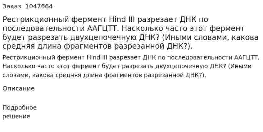 Рестрикционный фермент Hind III разрезает ДНК по последовательности ААГЦТТ. Насколько часто этот фермент будет разрезать двухцепочечную ДНК? (Иными словами, какова средняя длина фрагментов разрезанной ДНК?). 