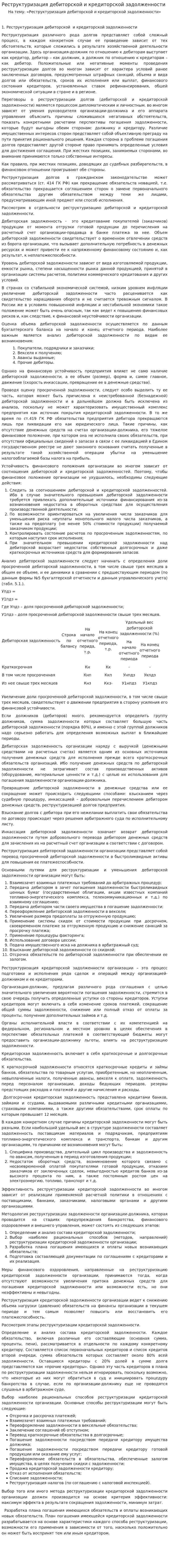 Реструктуризация дебиторской и кредиторской задолженности