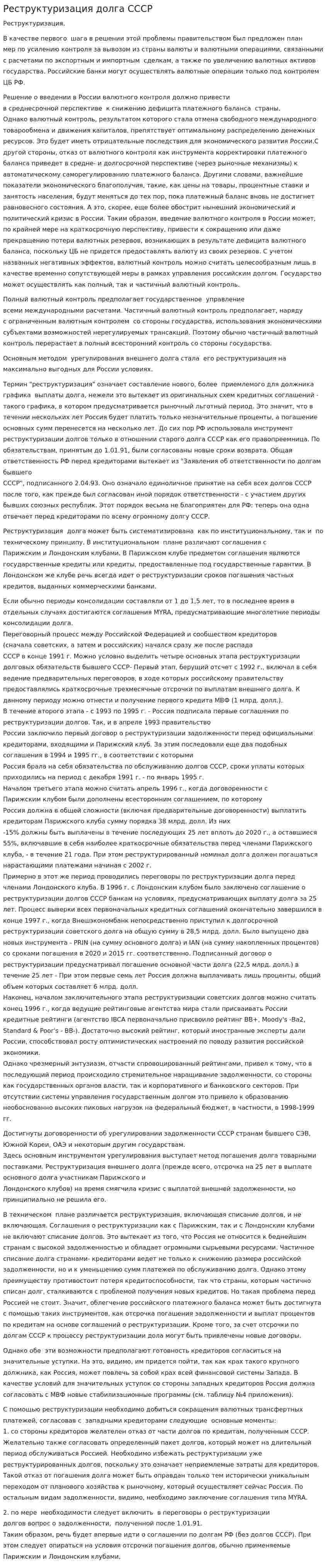 Реструктуризация долга СССР