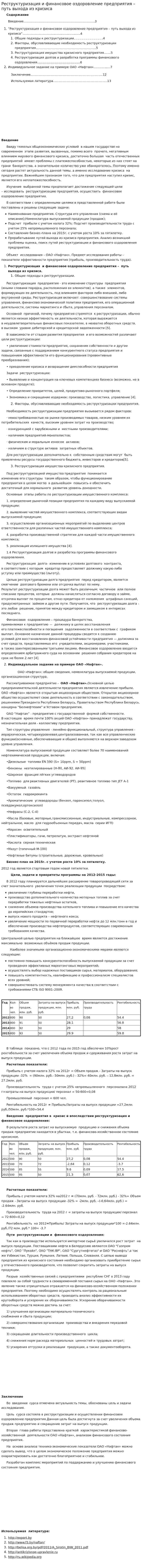 Реструктуризация и финансовое оздоровление предприятия – путь выхода из кризиса