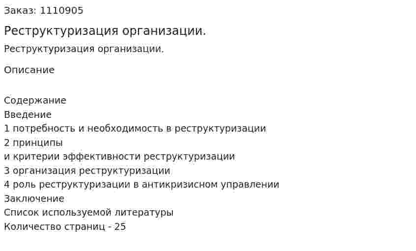 Реструктуризация организации. (реферат) 