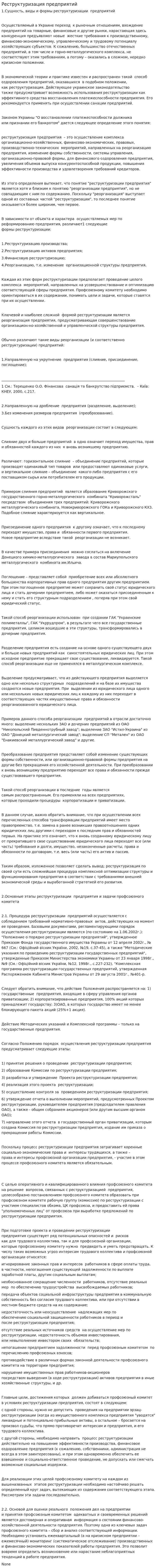 Реструктуризация предприятий
