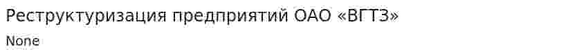 Реструктуризация предприятий ОАО «ВГТЗ»