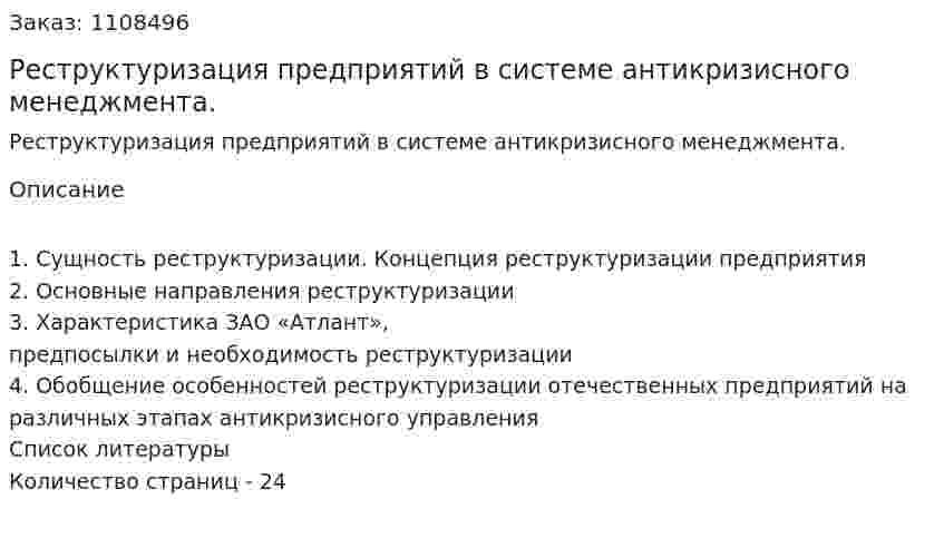 Реструктуризация предприятий в системе антикризисного менеджмента. (контрольная работа) 