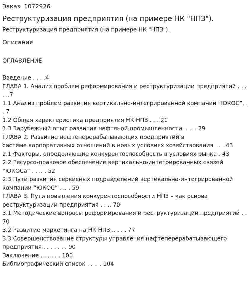 Реструктуризация предприятия (на примере НК "НПЗ"). (дипломная работа) 