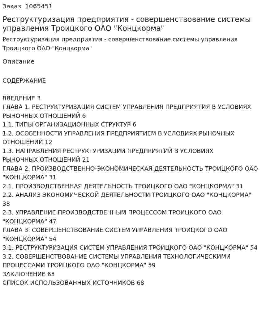 Реструктуризация предприятия - совершенствование системы управления Троицкого ОАО "Концкорма" (дипломная работа) 