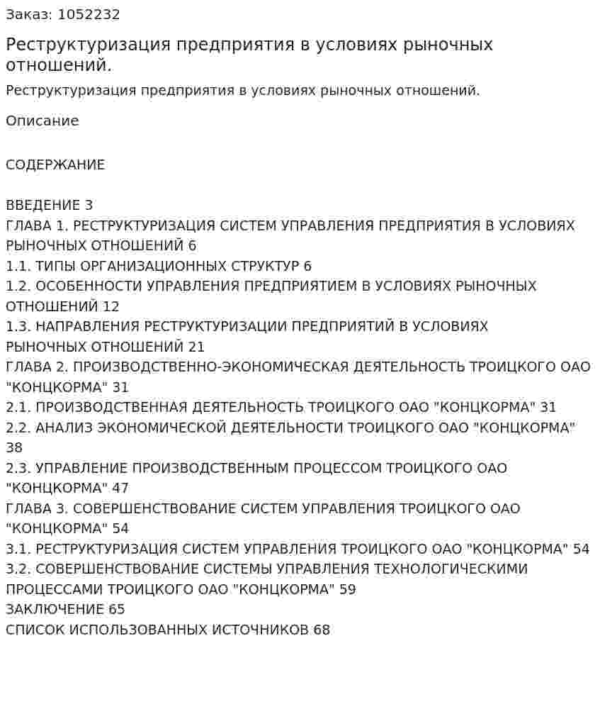Реструктуризация предприятия в условиях рыночных отношений. (дипломная работа) 