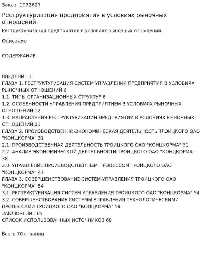 Реструктуризация предприятия в условиях рыночных отношений. (дипломная работа) 