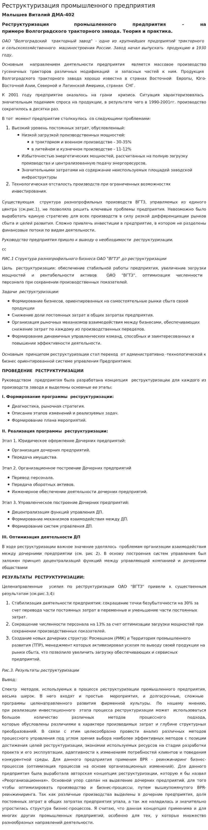 Реструктуризация промышленного предприятия