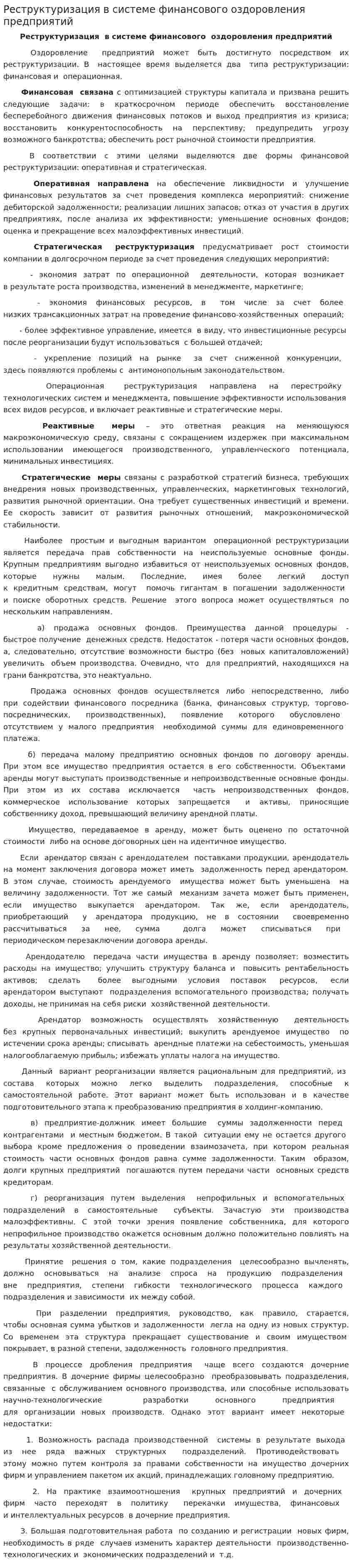 Реструктуризация в системе финансового оздоровления предприятий
