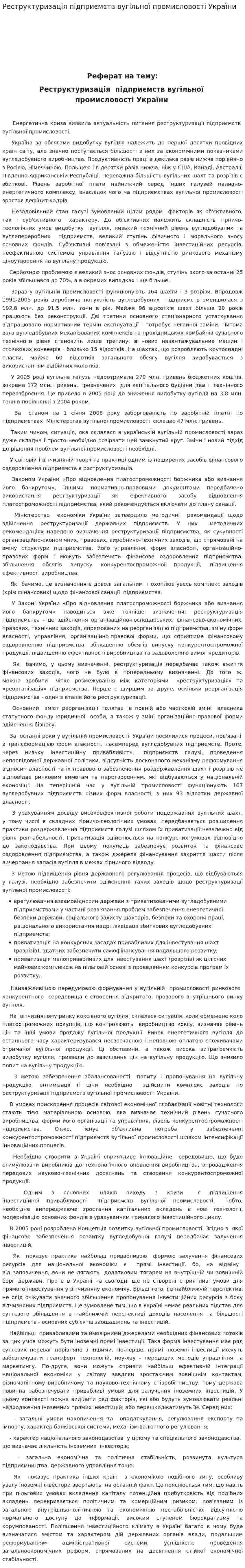 Реструктуризація підприємств вугільної промисловості України