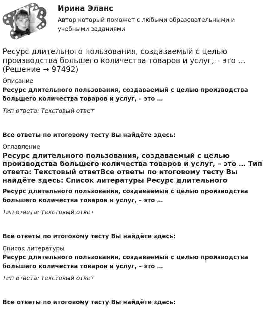      
            Описание
            Ресурс длительного пользования, создаваемый с целью производства большего количества товаров и услуг, – это … Тип ответа: Текстовый ответВсе ответы по итоговому тесту Вы найдёте здесь:  
            Оглавление
            Ресурс длительного пользования, создаваемый с целью производства большего количества товаров и услуг, – это … Тип ответа: Текстовый ответВсе ответы по итоговому тесту Вы найдёте здесь:  
            Список литературы
            Ресурс длительного пользования, создаваемый с целью производства большего количества товаров и услуг, – это … Тип ответа: Текстовый ответВсе ответы по итоговому тесту Вы найдёте здесь:  
            
            
            Реструктуризация предприятия предполагает...(ответ теста Операционный менеджмент.МВА Синергия)Ресурс длительного пользования, создаваемый с целью производства большего количества товаров и услуг, – это … РЕСУРСОСБЕРЕЖЕНИЕ НА ПРЕДПРИЯТИЯХ АВТОМОБИЛЬНОГО ТРАНСПОРТА 5, 11Ресурсы, которые участвуют в производстве товаров и услуг, называют … производства Ретроспективный анализ проводится …Реферат -  История проблемы палестинских беженцевРеферат: Источники международного частного права💯 Реставрация зданий.ти (правильные ответы на тест Синергия / МОИ / МТИ / МосАП)Ресторан «Звездный» приобрел в комиссионном магазине картину известного современного художника. Картина была помещена на видном месте большого зала ресторана с табличкой, содержащей данные об ее авторе.Ресторанное делоРесторанное делоРесторанное делоРесторанное дело (336 вопросов)Рестриктивная политика проводится в период …