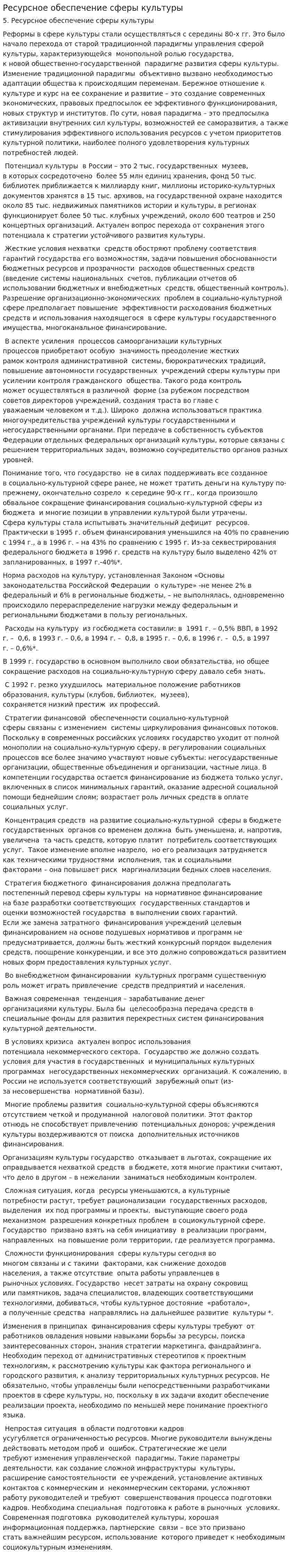 Ресурсное обеспечение сферы культуры