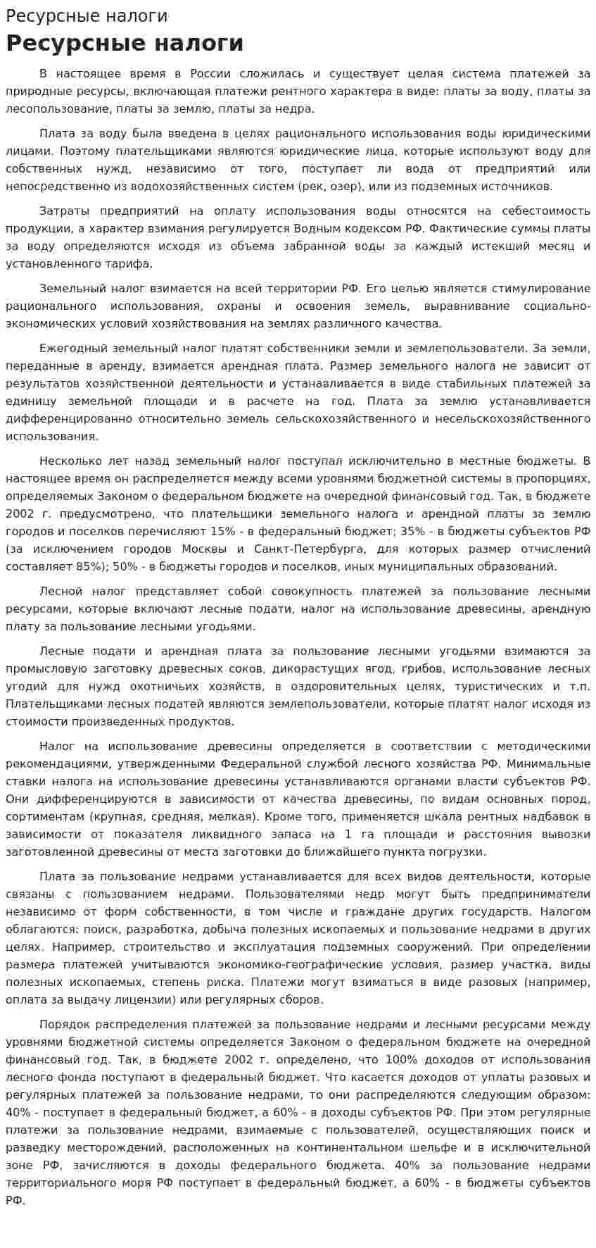 Ресурсные налоги