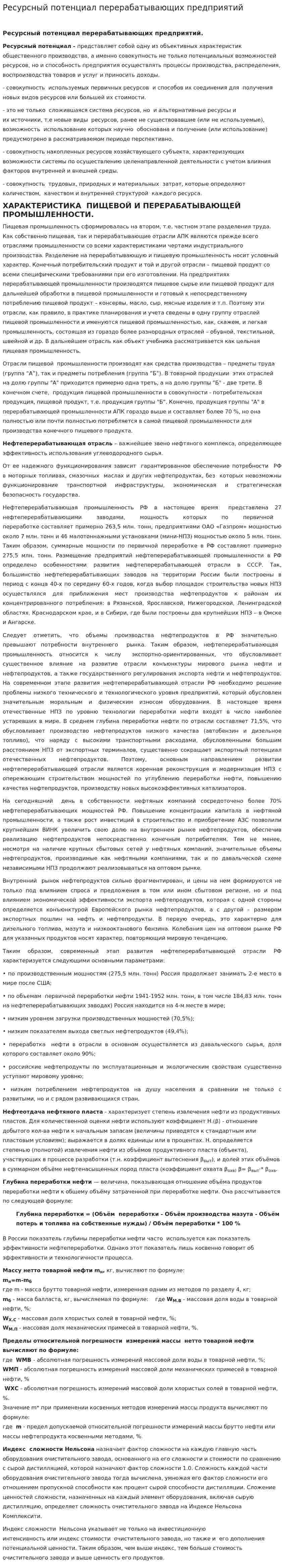 Ресурсный потенциал перерабатывающих предприятий