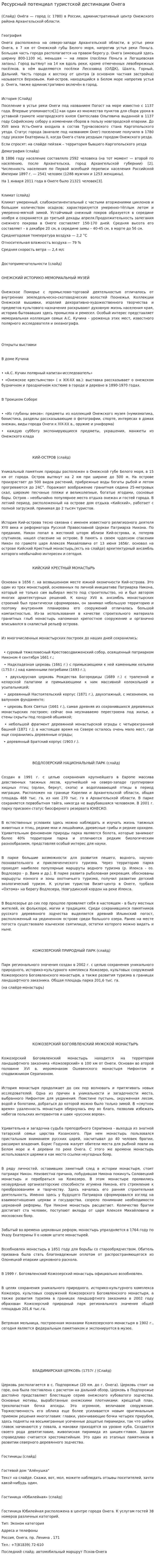 Ресурсный потенциал туристской дестинации Онега