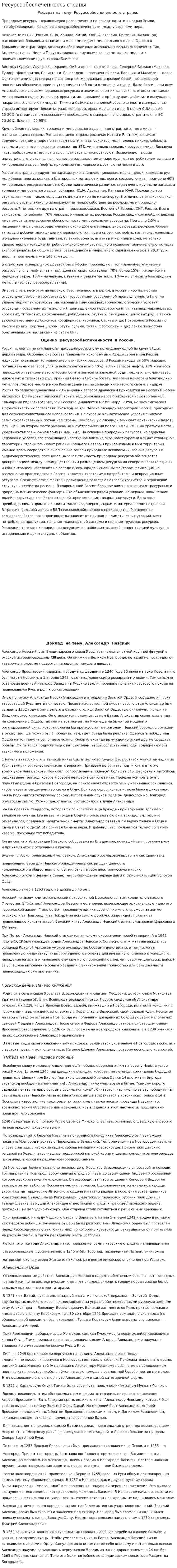 Ресурсообеспеченность страны